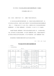 关于印发《司法鉴定机构仪器设备配置标准》的通知(司通发【2011】323号)
