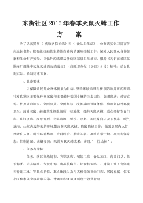 东街社区2015年春季辖区灭鼠灭蟑工作实施方案