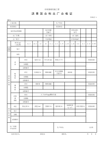 4沥青混合料出厂合格证