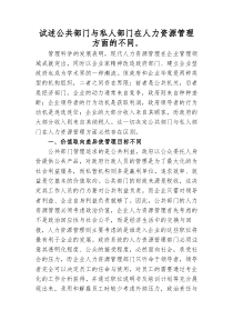 试述公共部门与私人部门在人力资源管理方面的不同