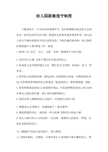 幼儿园就寝值守制度