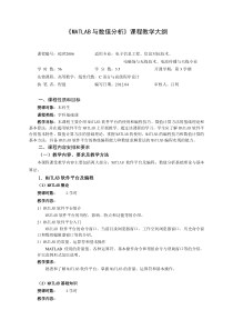 MATLAB与数值分析教学大纲(2012)-正式版