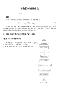 广工大智能控制器作业(模糊自适应整定PID控制器)