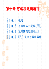第10章可编程逻辑器件