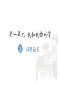 三年级下册部编版道德与法治第三课《3我很诚实》课件PPT