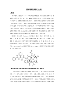 紫杉醇研究进展