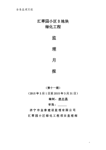 园林绿化监理月报001