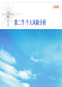 个人风险分析