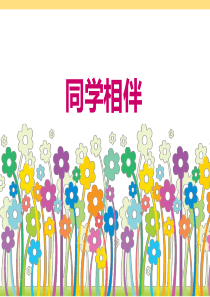 同学相伴