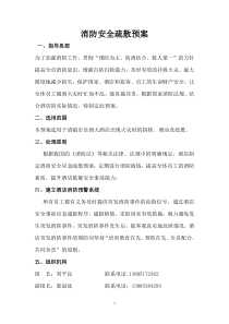 消防安全疏散预案-(1)