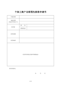 个体工商户名称预先核准申请书