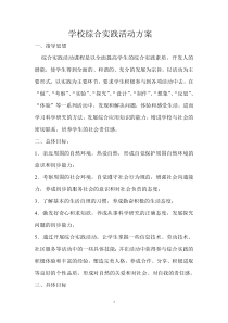 学校综合实践活动方案