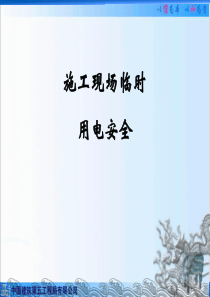 临时用电PPT