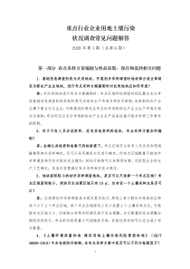 重点行业企业用地土壤污染状况调查常见问题解答2020年第一期(总第六期答疑)