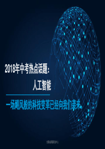 2018中考语文热点话题16.AI