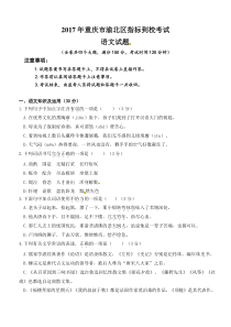 2017年重庆市渝北区指标到校考试语文试题及答案
