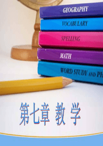 教育学ppt-第八章