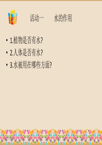 三年级综合实践节约用水课件