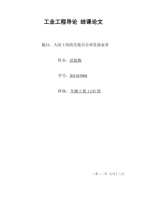 工业工程导论结课论文