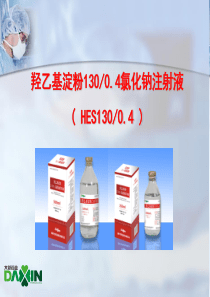 羟乙基淀粉氯化钠注射液