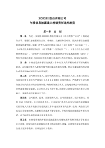 年报信息披露重大差错责任追究制度