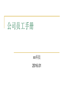 公司员工手册2016