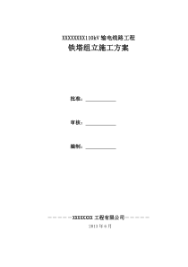 红庆梁110kV铁塔组立施工方案