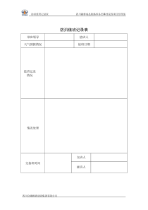 防汛值班记录表