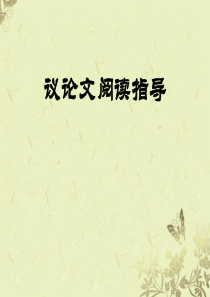 中考语文-议论文阅读指导技巧课件