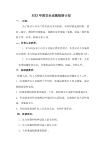 年度安全设施检维修计划