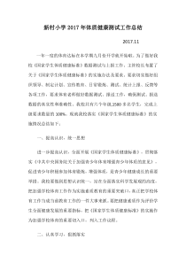 2017年体质健康测试工作总结