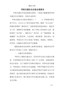 学校交通安全自检自查报告