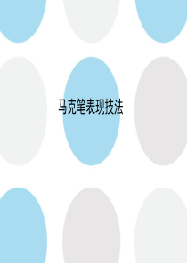 马克笔表现技法