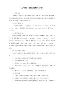 pep小学三年级英语下册复习计划