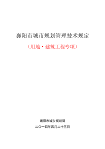 襄阳市城市规划管理技术规定(2014)