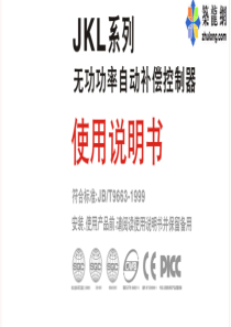 JKL系列智能无功功率自动补偿控制器使用说明书