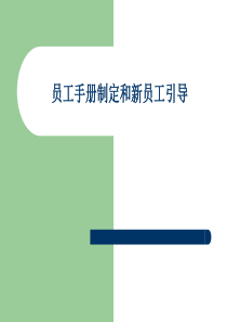 员工手册制定和新员工引导