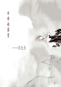 古诗词鉴赏·将进酒