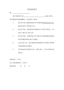 付款承诺书