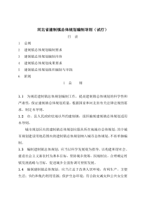 河北省建制镇总体规划编制导则(试行)