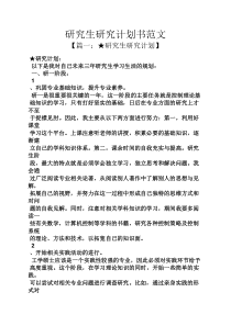 工作计划之研究生研究计划书范文