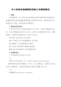 中小学校传染病预防控制工作管理规范