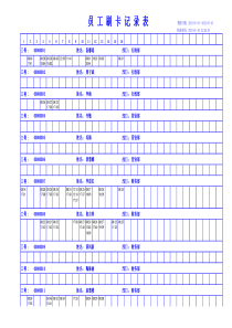 员工刷卡记录表