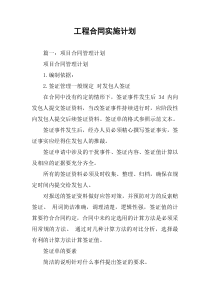 工程合同实施计划