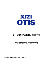 【2019年整理】OH-CON4723MRL调试手册西子奥的斯