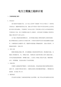 电力工程施工组织计划