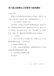 关于成立标准化工作领导小组的通知