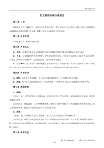 员工离职手续细则、流程、表格-范本
