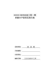 上海某小区分户验收方案