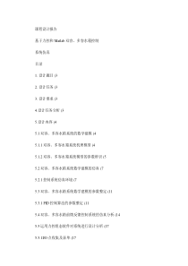 基于力控和Matlab的双容、多容水箱控制系统仿真课程设计-(精)